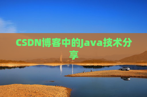 CSDN博客中的Java技术分享