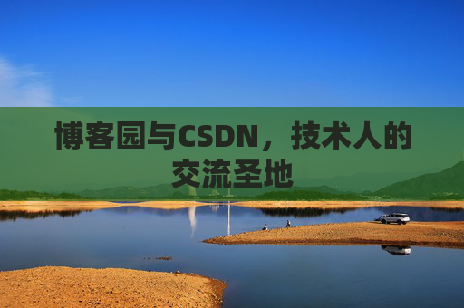 博客园与CSDN，技术人的交流圣地